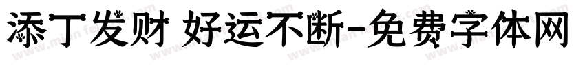 添丁发财 好运不断字体转换